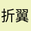 折翼的小小鸟