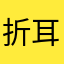 折耳兔几