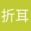 折耳喵喵喵