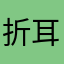 折耳根大王66