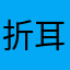 折耳根拌蛋堡