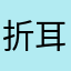 折耳根爱好者