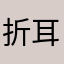 折耳根男孩