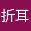 折耳根5572