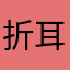 折耳根Killer