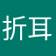 折耳根zz