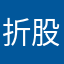 折股