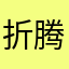 折腾999