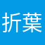 折葉まおん