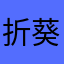 折葵Jx