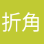 折角日记本