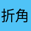 折角課金したのに…