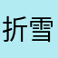 折雪梅