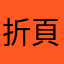 折頁