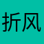 折风车