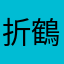 折鶴