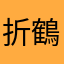 折鶴千羽鶴