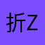 折zer