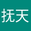 抚天！天5啊
