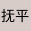 抚平