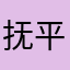 抚平大哥