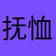 抚恤火锅