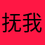 抚我之面慰我半世哀伤