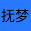抚梦亦相思