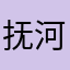 抚河桥边