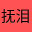 抚泪神吒