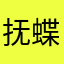 抚蝶盏