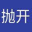 抛开表达