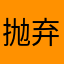 抛弃位置玩英雄联盟