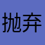 抛弃据统计