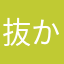 抜かないで