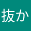 抜か逆上がりナタ