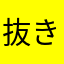 抜き物