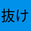 抜けたまゆげ