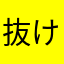抜け毛の達人
