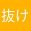 抜け目のとっくん