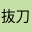 抜刀歌