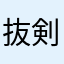 抜剣バースト