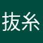 抜糸マン