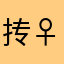 抟♀九击♀三