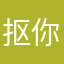抠你舍利子