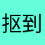 抠到家儿