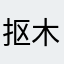 抠木把