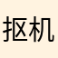 抠机会