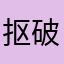 抠破鞋韩版我咯是怪你就
