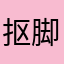 抠脚后洗手